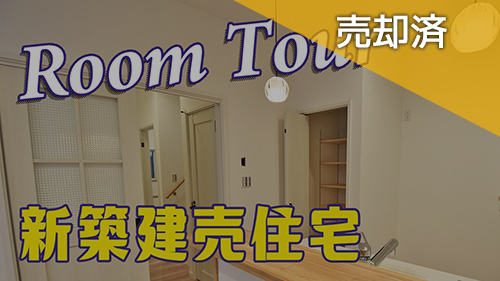 松山市東野新築建売住宅　内見動画アップしました