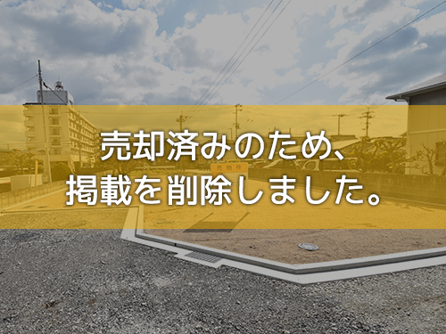 松山市余戸中 土地のご紹介