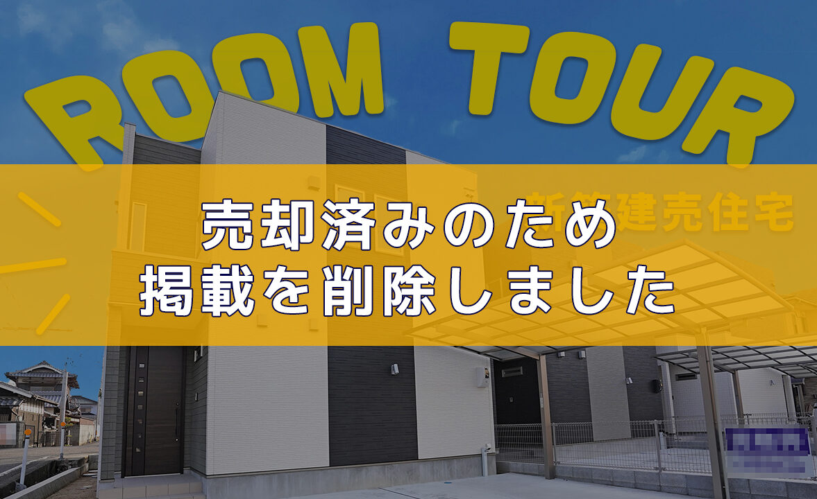 松山市東垣生町 建売住宅のご紹介 ※動画あり！