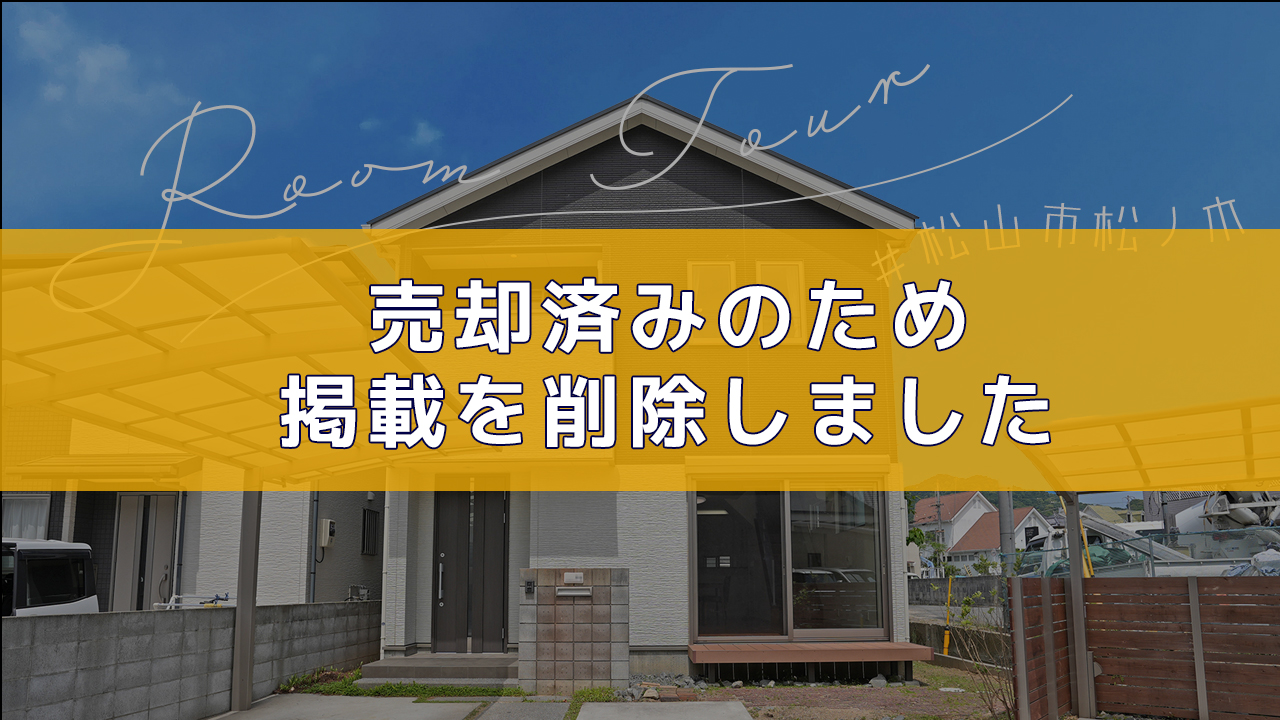 松山市松ノ木 中古住宅のご紹介 ※動画あり！
