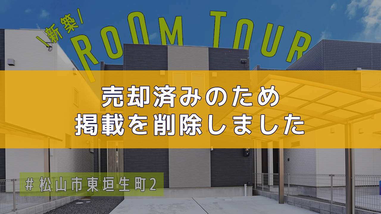 松山市東垣生町 建売住宅のご紹介 ※動画あり！