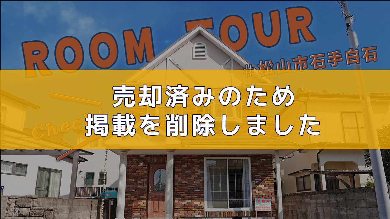 松山市石手白石 中古住宅のご紹介 ※動画あり！