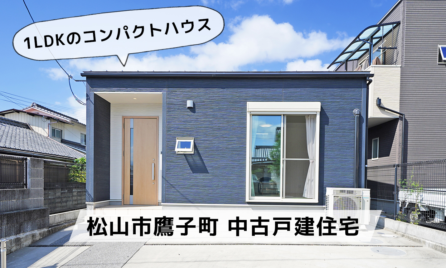 松山市鷹子町 中古戸建住宅