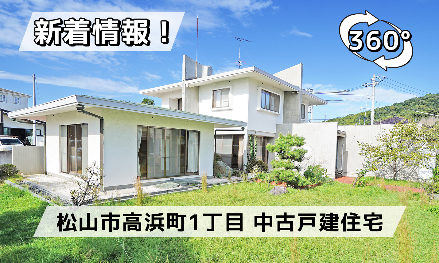 松山市高浜町1丁目 中古戸建住宅 ※パノラマ内見あり！