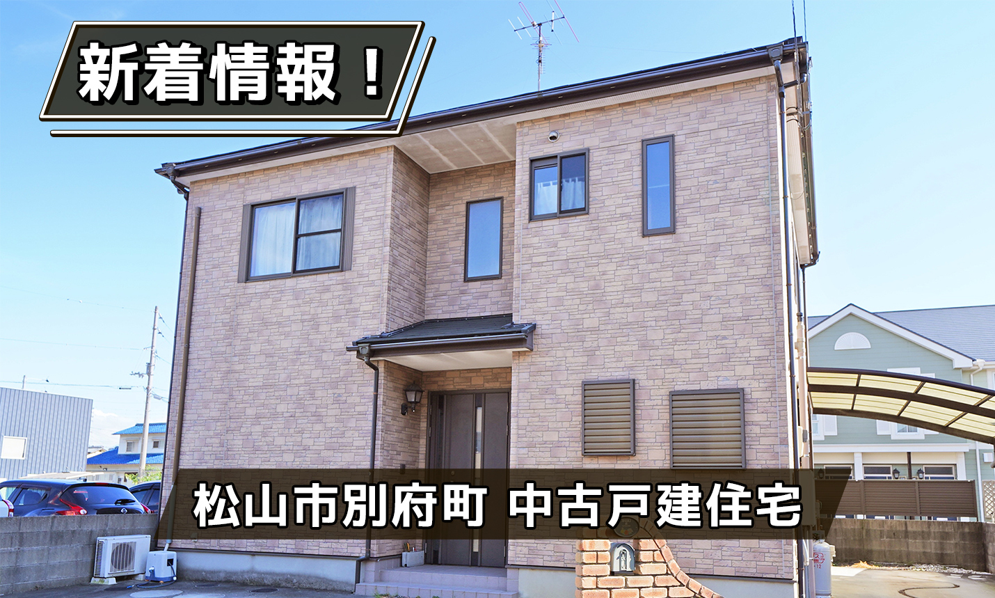 松山市別府町 中古戸建住宅
